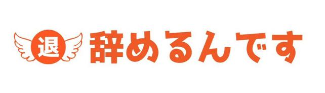 辞めるんです